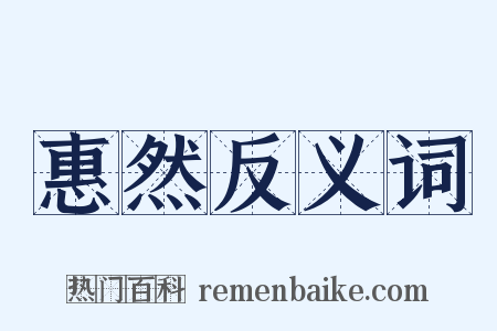 惠然反义词是什么意思的图片